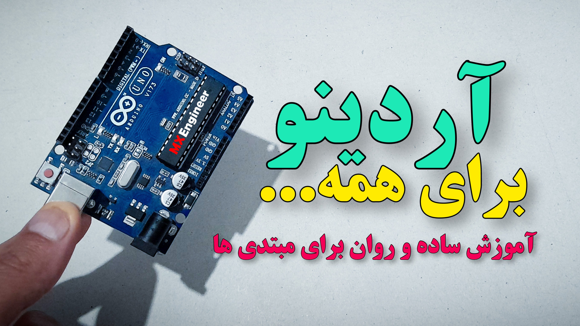 آموزش اردینو برای مبتدی ها به زبان ساده