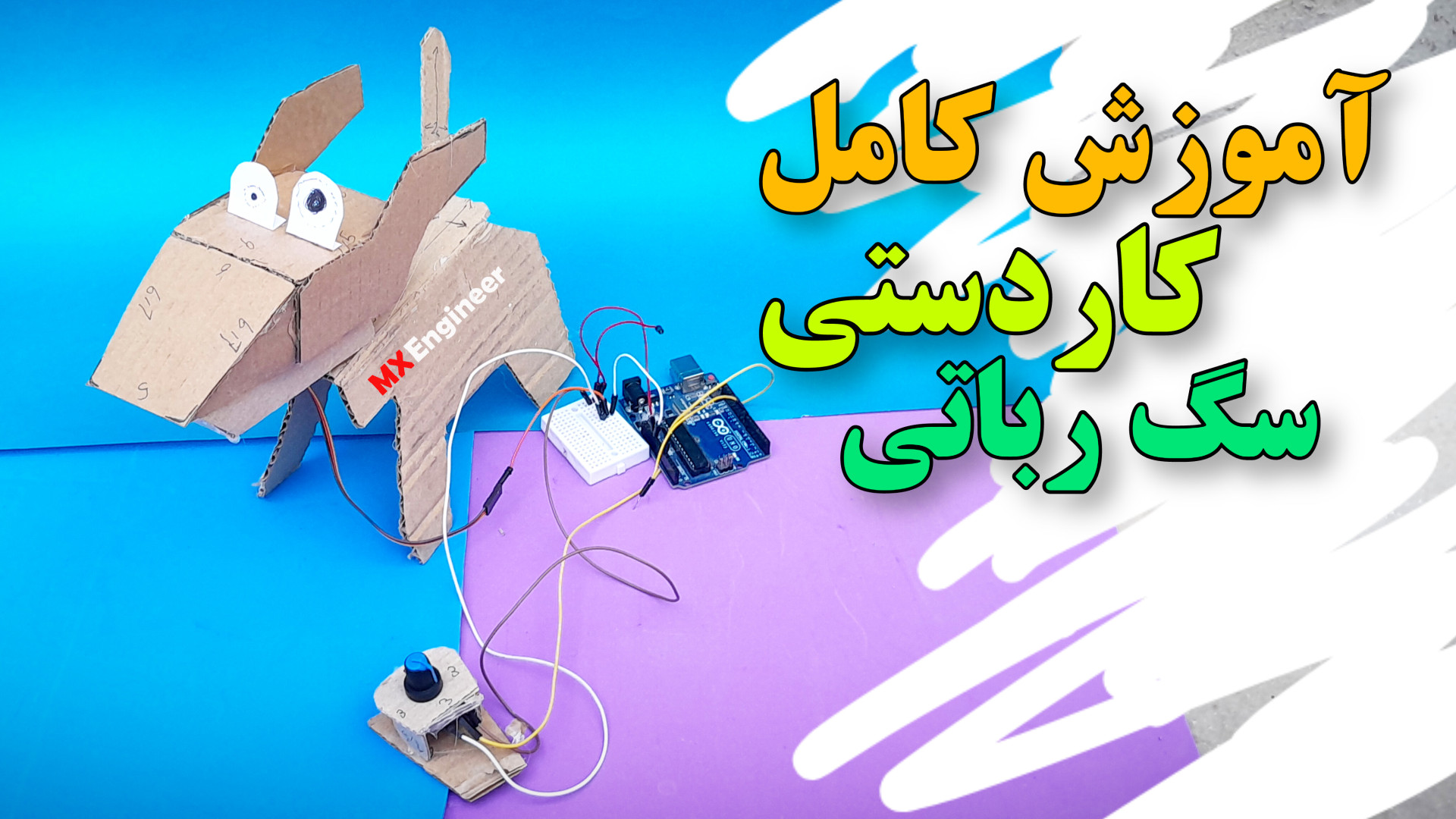 آموزش کامل ساخت کاردستی سگ رباتی با آردینو