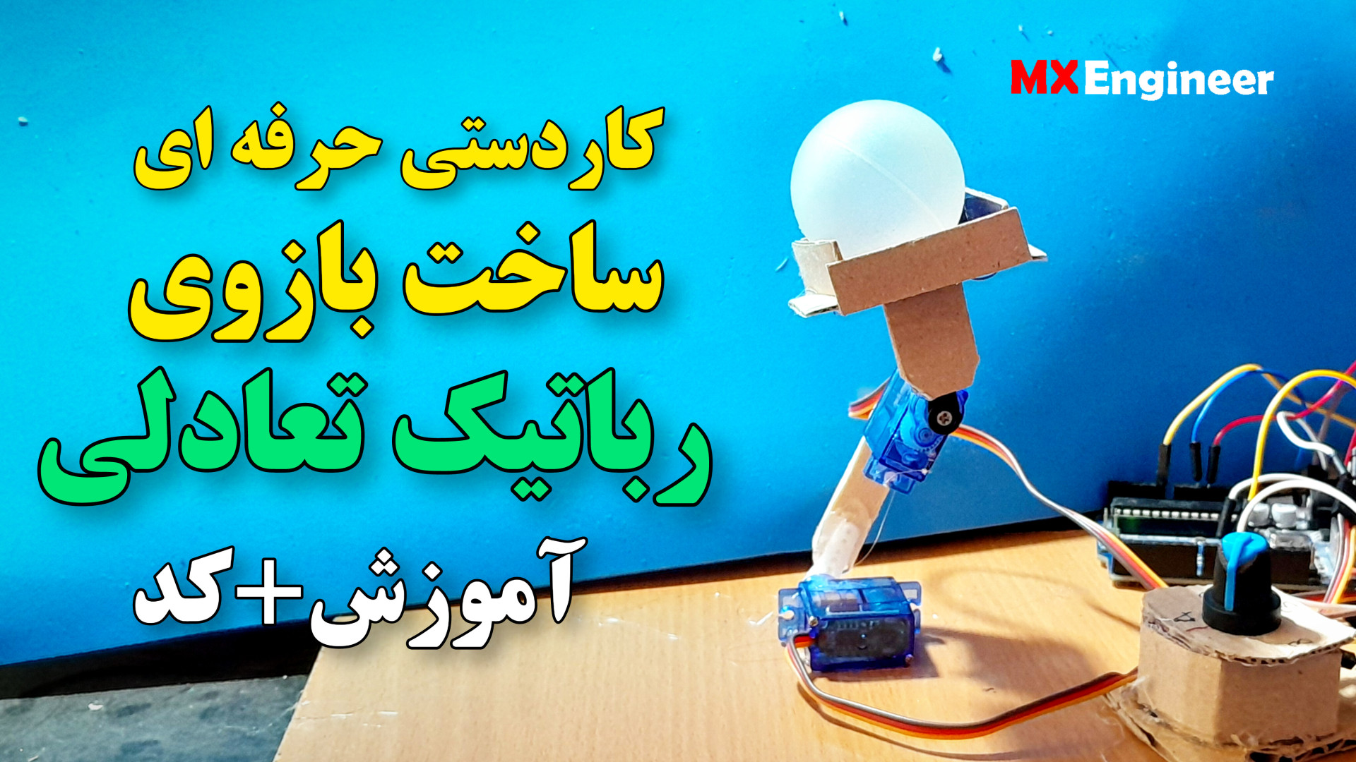 ساخت بازو رباتیک | کنترل بازوی رباتیک با ولوم و آردوینو | پروژه سروو موتور