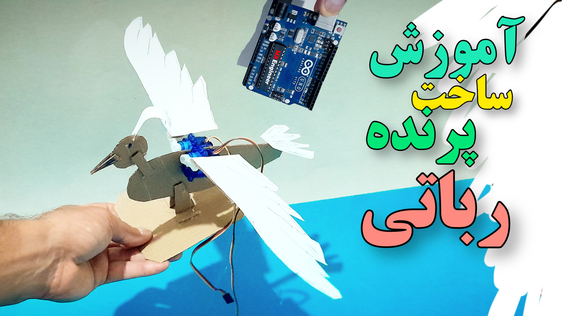 ساخت یک پرنده رباتیک ساده (کاردستی) با آردوینو و ۲ عدد سروو | به همراه سورس کد