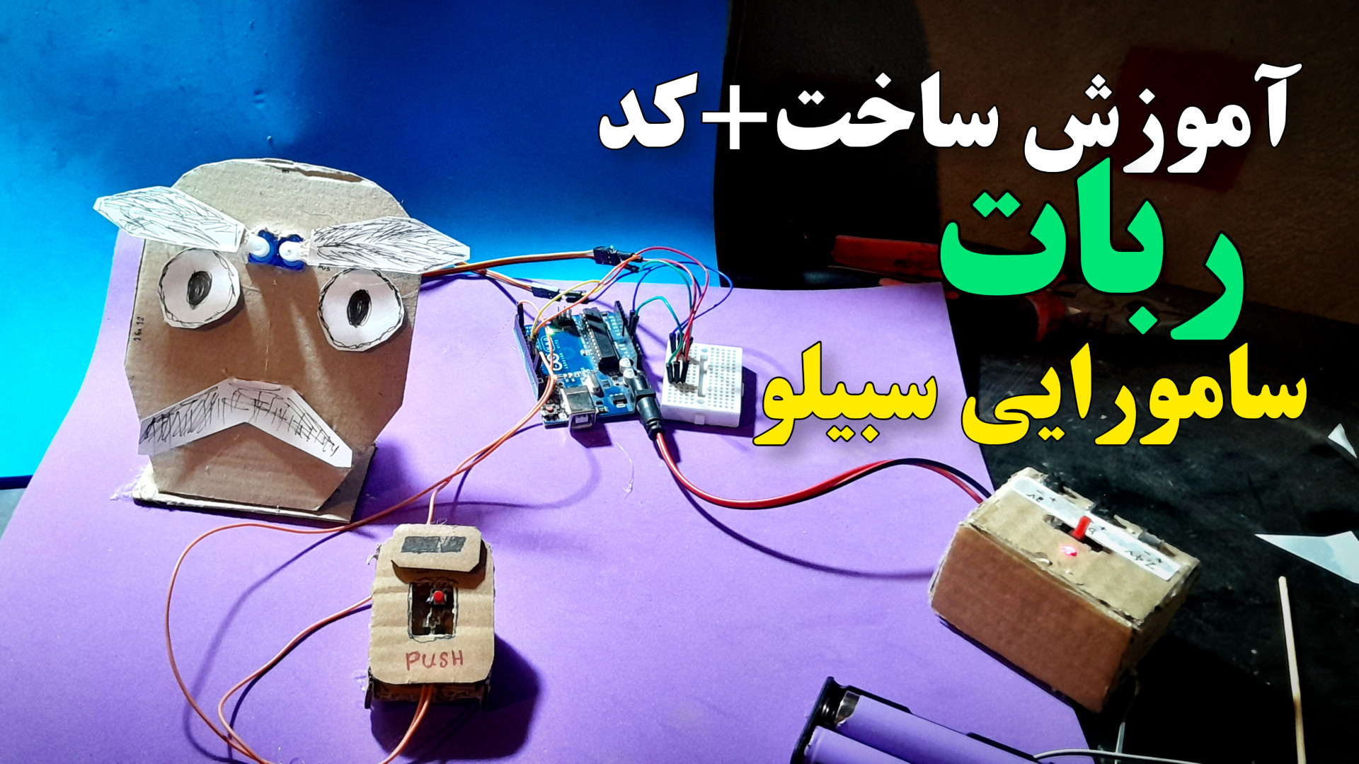 ربات سامورایی سبیلو | چشم هوشمند و ابروهای احساسی با آردوینو